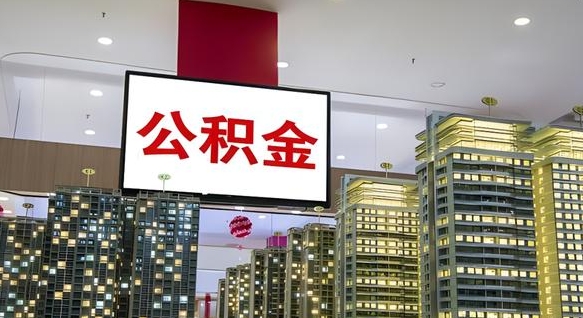 乐陵公积金离职提出（公积金离职申请提取要多久到账）